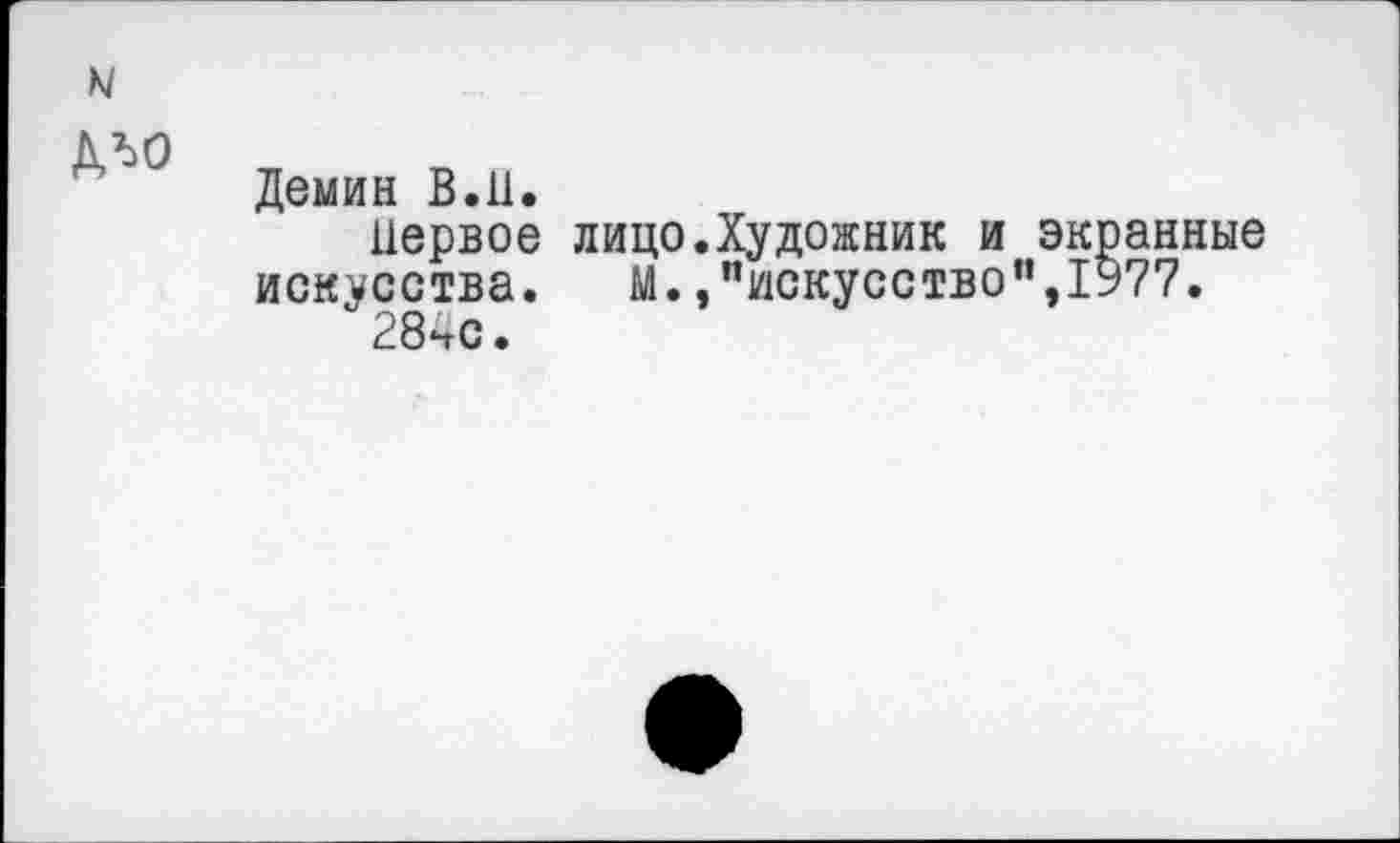 ﻿Демин В.Н.
Первое лицо.Художник и экранные искусства. М.."искусство",1977.
284с.